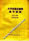 小学思想品德教学提纲  供二年一期用 封面