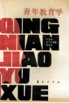 青年教育学 封面