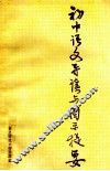 初中语文导读与图示提要 封面