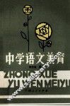 中学语文美育 封面