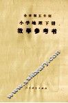 全日制五年制  小学地理下  试用本  教学参考书 封面