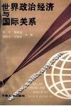 世界政治经济与国际关系 封面