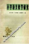 小学语文教学研究 封面