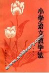 小学语文教学法 封面