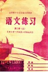 全日制十年学校小学课本  语文练习  第2册 电子书封面