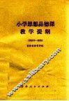 小学思想品德课教学提纲  供四年一期用 封面