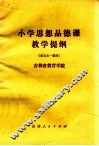 小学思想品德课教学提纲  供五年一期用 封面