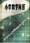 小学数学问答 封面
