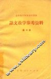 全日制十年制初中课本  语文教学参考资料  第6册 封面