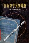 国际数学竞赛题解  中学生  1959-1978 封面