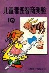 儿童看图智商测验 封面