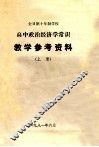 全日制十年制学校  高中政治经济学常识教学参考资料 封面
