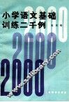 小学语文基础训练二千例  五年级  增订本 封面