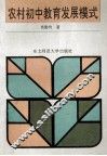 农村初中教育发展模式 封面