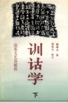 训诂学  下 封面