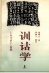 训诂学  上 封面