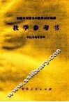 初级中学课本中国历史第4册教学参考书 封面