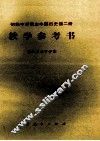 初级中学课本中国历史第2册  教学参考书 封面