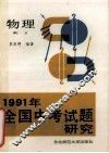 1991年全国中考试题研究  物理 封面