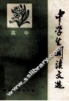 中学生阅读文选高中 封面