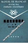 科技生法语课本  上 封面