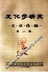 文化学研究文章选编 封面