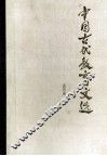 中国古代教育文选 封面