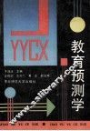 教育预测学 封面