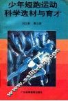 少年短跑运动科学选材与育才 封面