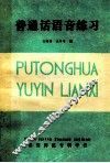 普通话语音练习 封面