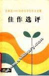 吉林省1982年中小学生作文竞赛佳作选评  高中 封面