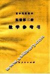 高中代用课本  英语第2册  教学参考书 封面