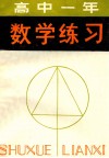 高中一年级数学练习 封面