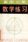 高中二年级数学练习 封面