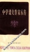 中学语文作家小传 电子书封面