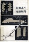 新编高中地理辅导 封面