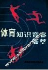 体育知识竞赛荟萃 封面