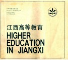 江西高等教育 封面