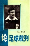 杰克·泰勒  论足球裁判 封面