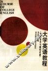 大学英语教程  测试指导与模拟试题 封面