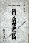 应用文的理论与实例 封面