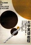 大学英语教程  语法精讲与训练  上 封面