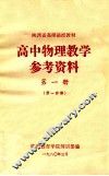 高中物理教学参考资料第1册第1分册 电子书封面