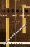 汉字改革史纲 封面