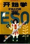 开始学  儿童英语教程  1 封面