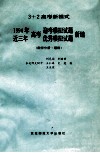 1994年高考迎考模拟试题近三年高考优秀模拟试题新编  数学分册  理科 封面