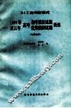 1994年高考迎考模拟试题近三年高考优秀模拟试题新编  化学分册 封面