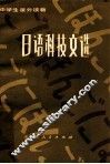 日语科技文选 封面
