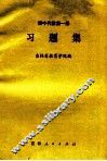 初中代数第1册  习题集 封面