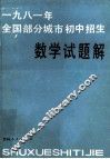 1981年全国部分城市初中招生数学试题解 封面
